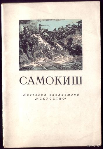Самокиш
