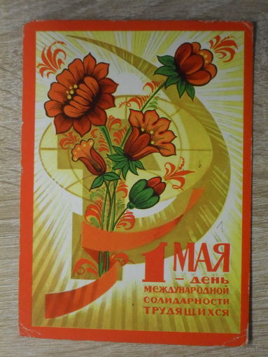 ПОДПИСАННАЯ ОТКРЫТКА СССР.  "1 МАЯ" худ. А. БОЙКОВ. 1973 год.