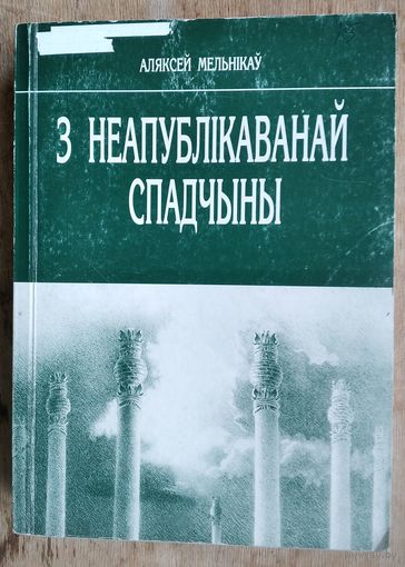 Аляксей Мельнікаў. З неапублікаванай спадчыны: манаграфіі, артыкулы, вершы, матэрыялы навуковай канферэнцыі, успаміны сучаснікаў.