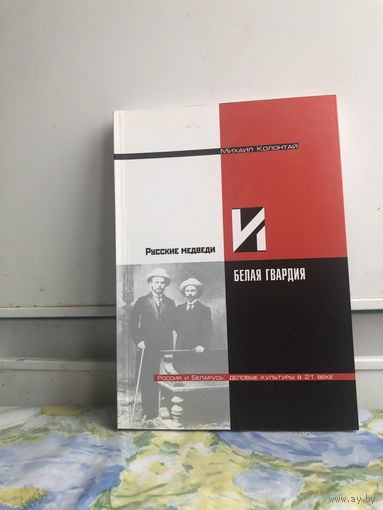 Колонтай М. Русские медведи и белая гвардия. /Россия и Беларусь: деловые культуры в 21 веке/ 2004г.