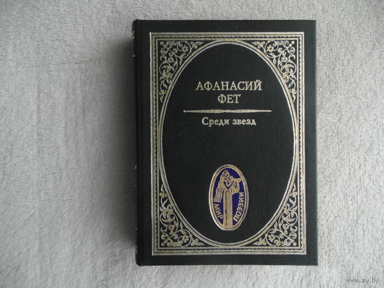 Фет Афанасий . Среди звезд. Стихотворения. Серия: Мир поэзии. М Летопись-М. 2000г.