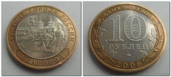 10 руб Россия 2006 год, Белгород, ММД.