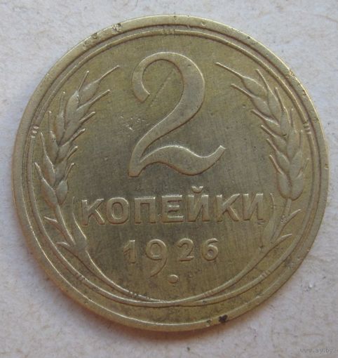 2 копейки 1926г.