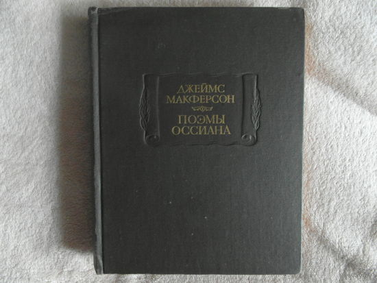 Макферсон Джеймс. Поэмы Оссиана.  Серия: Литературные памятники. М., Наука. 1983 г.