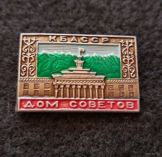 КБАССР. Дом Советов. (Д-3)