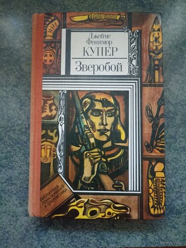 Зверобой - Джеймс Фенимор Купер