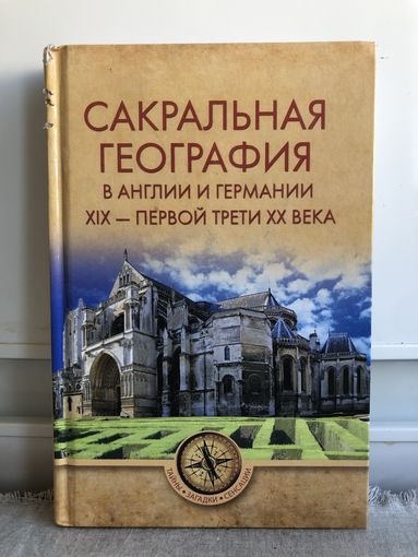 Сакральная география в Англии и Германии 19 - первой трети 20 века