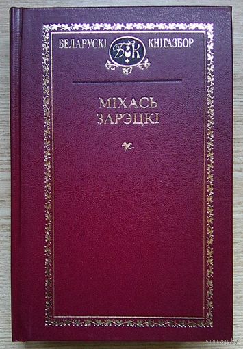 Міхась Зарэцкі "Выбраныя творы" (Беларускі кнігазбор)