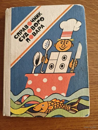 Справочник судового повара 1988 год.