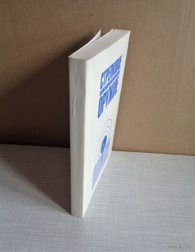 Стрелковое оружие. Справочник