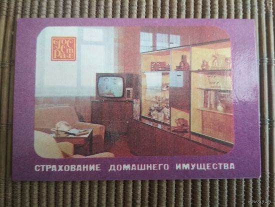 Карманный календарик.1985 год. Страхование