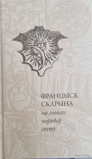 Францыск Скарына на мовах народаў свету