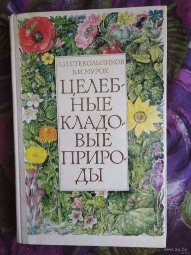 Стекольников, Мурох - Целебные кладовые природы