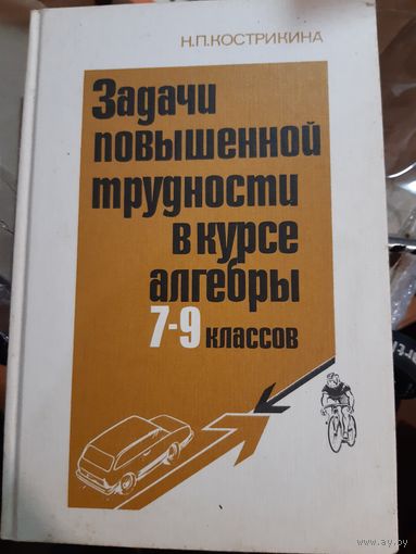 Кострикина Н.П. Задачи повышенной трудности в курсе алгебры 7-9 классов