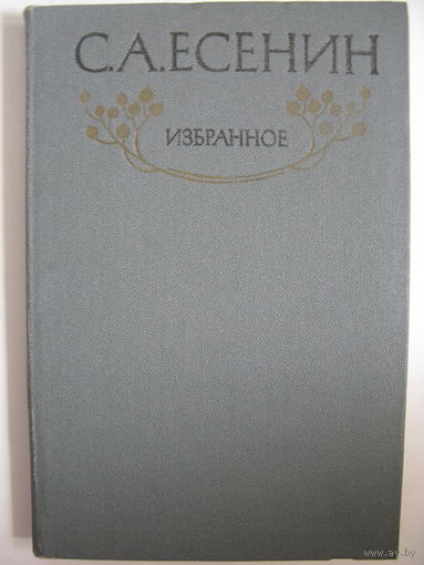 С.А.Есенин. Избранное.