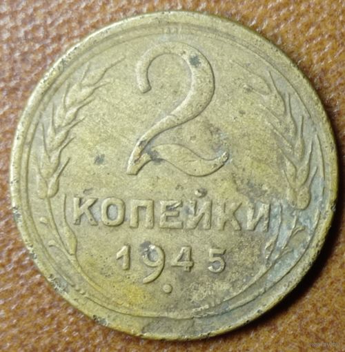 2 копейки 1945 года.