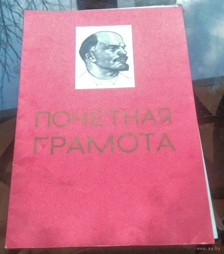 1970 год Почётная грамота Бобруйск Фандок