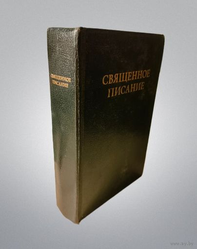 Священное Писание. Переводы Макария и Павского, тексты 1820-1860-е годы, изд. 1996 год (Библия)