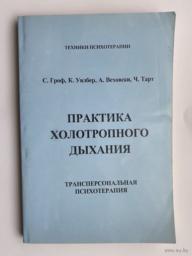 Практика холотропного дыхания. Трансперсональная терапия. /Гроф С., Уилбер К., Веховски К., Тарт Чарльз.:  Методические рекомендации для слушателей курса Трансперсональная Терапия/  2004г.