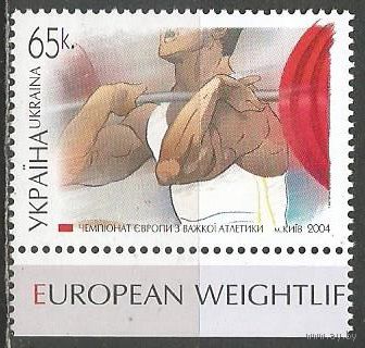 Украина. ЧЕ по тяжёлой атлетике. Киев. 2004г. Mi#633.