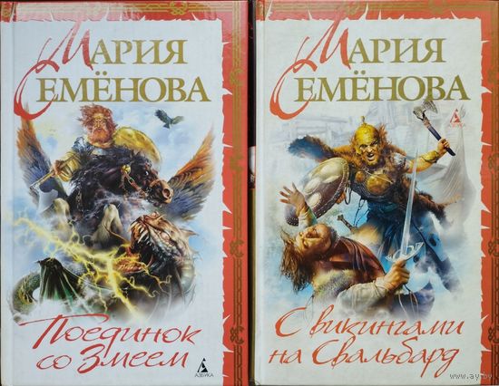 Мария Семенова "Поединок со змеем", "С викингами на Свальбард" ("Девять миров Скандинавские мифы"; "Поединок со змеем Славянские мифы"; "С викингами на Свальбард"; "Я расскажу тебе о викингах") 2 тома