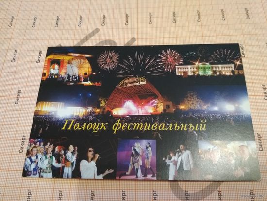 Открытка Полоцк фестивальный 2004