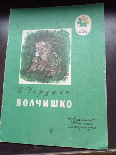 Е. Чарушин Волчишко 1977