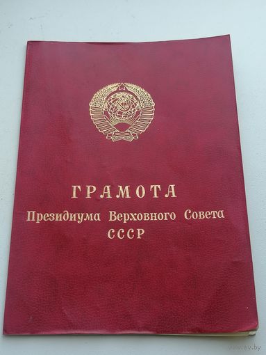 Грамота Президиума Верховного совета, лот 1об