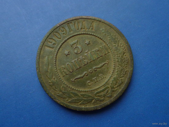 3 КОПЕЙКИ 1909 СПБ