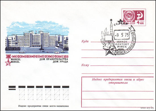 Художественный маркированный конверт СССР со спецгашением N 10053 (17.10.1974) Минск. Дом Правительства