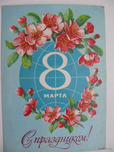 8 Марта ---1980г.