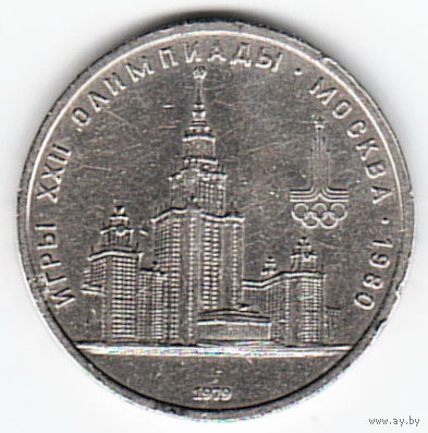 1 рубль 1979 г. Здание МГУ Олимпиада 80 _состояние XF