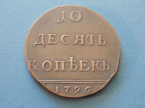 Российская империя. Десять копеек 1796г.  (копия).