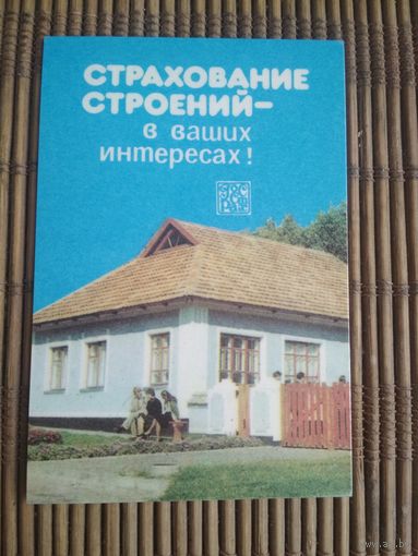 Карманный календарик. Страхование .1986 год