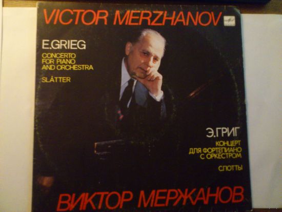Э. ГРИГ, ВИКТОР МЕРЖАНОВ - Концерт для фортепиано с оркестром слотты.