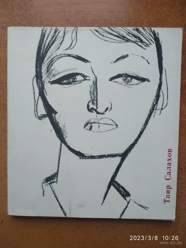 Таир Салахов / Капланова С. Г. (1967 г.)