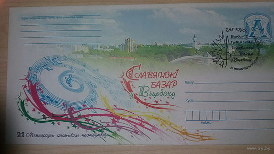 КПД (102742) БЕЛАРУСЬ, 2012, 21 Славянский базар в Витебске. (Витебск-15)