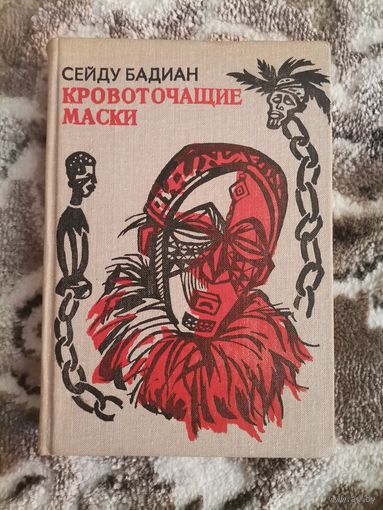 Сейду Бадиан Кровоточащие маски 1980