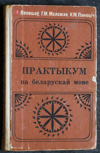 I.Я.Лепешау Г.М.Малажай К.М.Панюцiч Практыкум па беларускай мове.