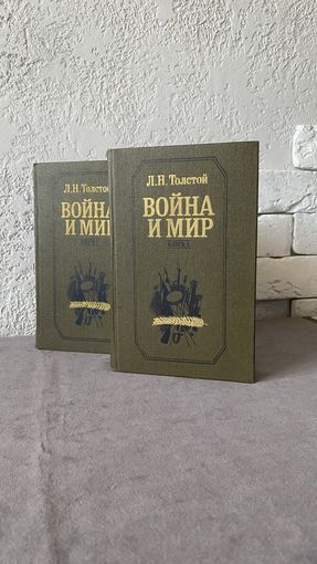 Война и Мир / 4 Тома в 2х книгах