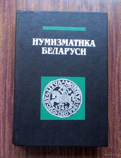 В.Н. Рябцевич - "Нумизматика Беларуси"
