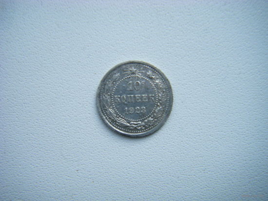 10 копеек 1923г.