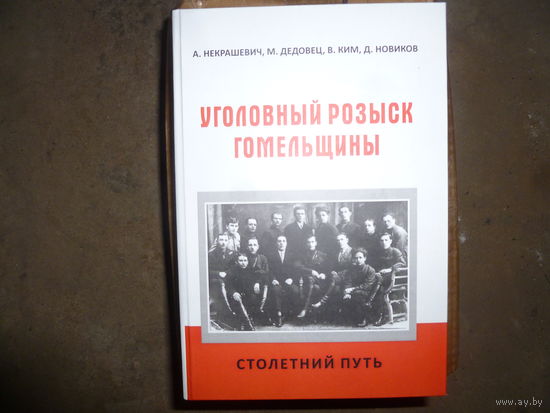 НЕКРАШЕВИЧ- ДЕДОВЕЦ -УГОЛОВНЫЙ РОЗЫСК ГОМЕЛЬЩИНЫ -
