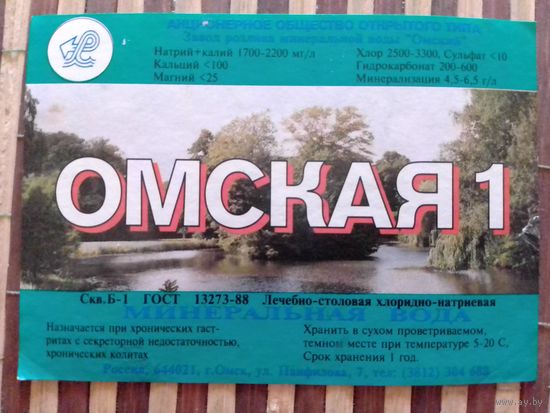 Этикетка от минералки.Омск