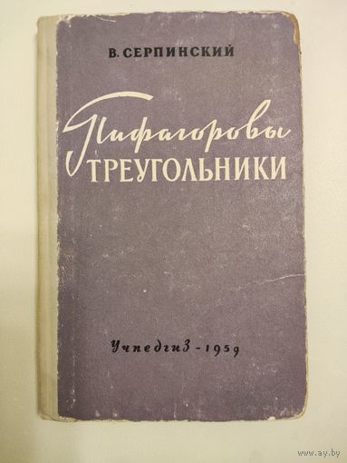 Серпинский В. Пифагоровы треугольники.