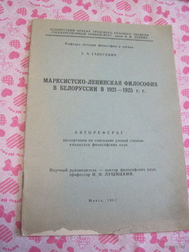 Марксистско-ленинская философия в Белоруссии в 1921-1925 гг. Автореферат диссертации. 1967 г.