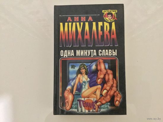 Анна Михалева.	"Одна минута славы".