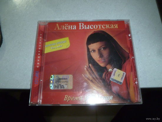АЛЁНА ВЫСОЦКАЯ  - ВРЕМЯ РОЖДЕНИЯ -2006 -