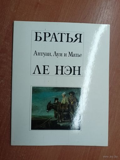 "Братья Антуан, Луи и Матье Ле Нэн" Автор-составитель Моисей Каган