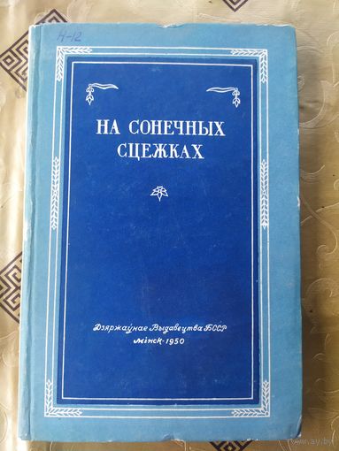 На сонечных сцежках\7д